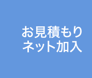 お見積もり
ネット加入