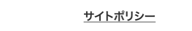 サイトポリシー