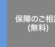 保障のご相談
(無料)
