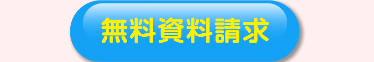 無料資料請求
