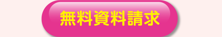 無料資料請求