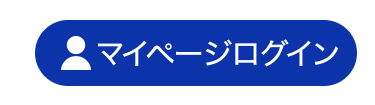マイページログイン
