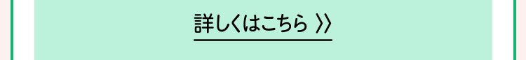 詳しくはこちら >>