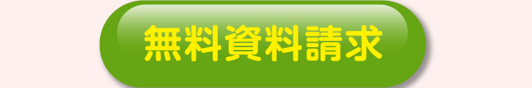 無料資料請求