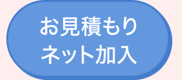 お見積もり
ネット加入