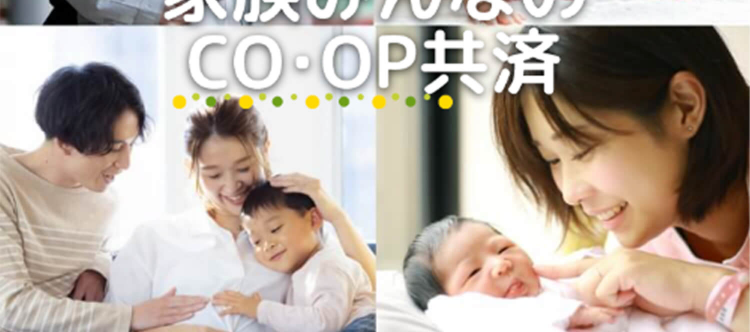 【CO・OP共済ニュース】
家族みんなの
CO・OP共済
ケガや病気の保障から生命の保障まで
お手頃な掛金で充実した保障!