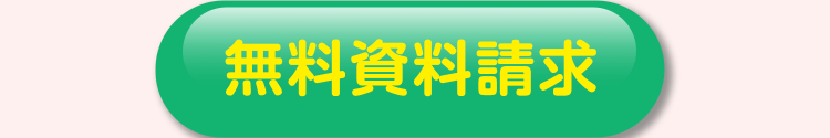 無料資料請求